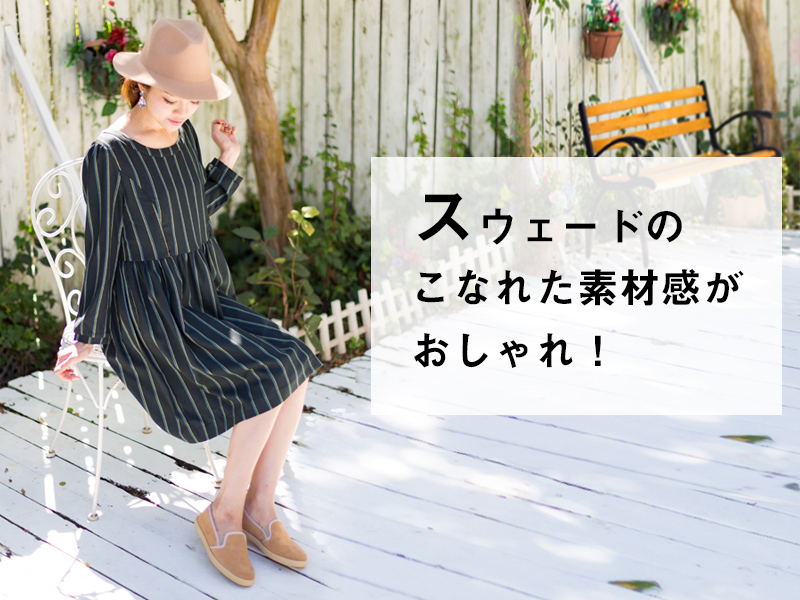 こなれ感がおしゃれ