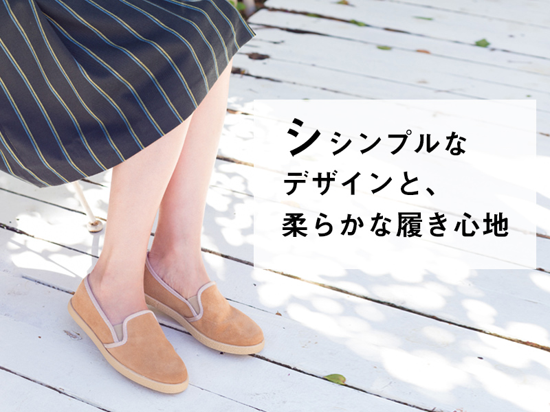 シンプルなデザインと柔らかな履き心地