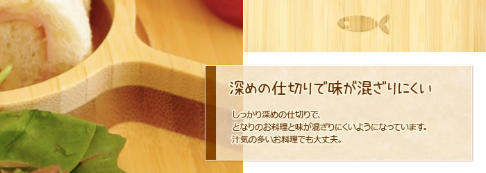 深めの仕切りで味が混ざりにくい:しっかり深めの仕切りで、となりのお料理と味が混ざりにくいようになっています。汁気の多いお料理でも大丈夫。