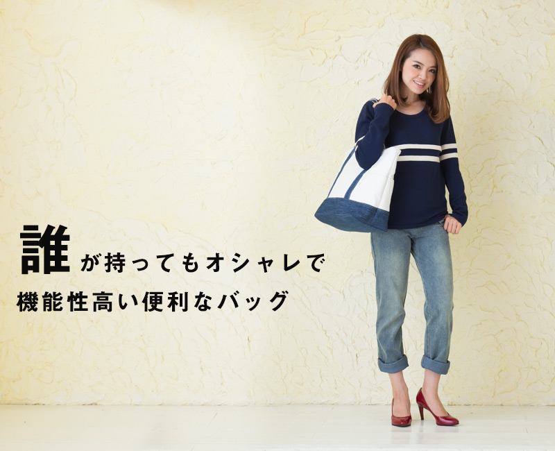 誰が持ってもおしゃれで機能性の高いバッグ