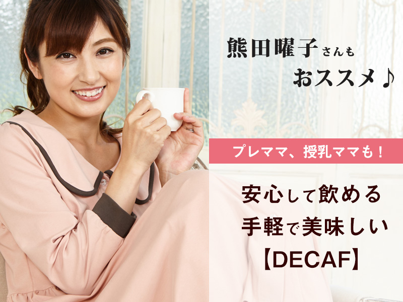 熊田曜子さんもおすすめ
