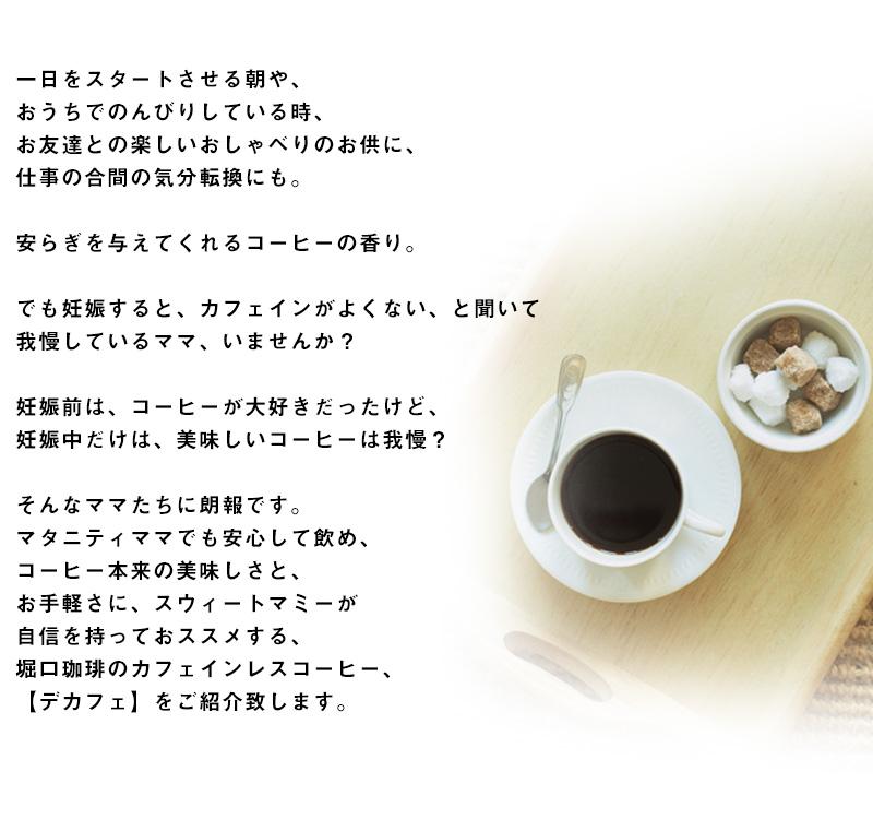 ママもコーヒーを我慢しないで飲めるカフェインレスコーヒー