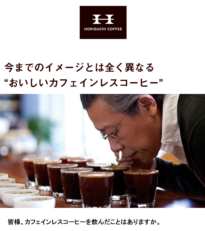 いままでのイメージとは全く異なるおいしいカフェインレスコーヒー