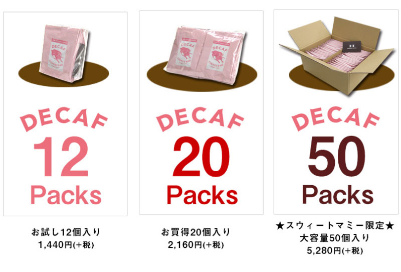 お手軽12包み入りから、スウィートマミー限定50包み入りまで
