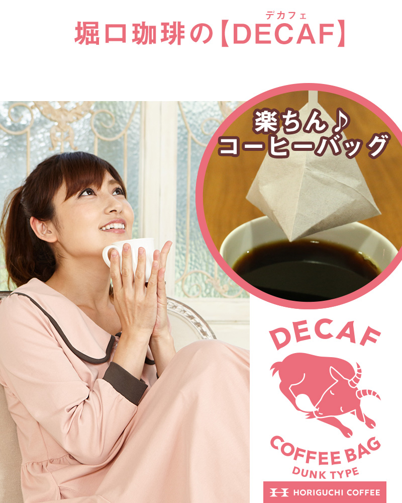 楽ちんコーヒーバックのデカフェ