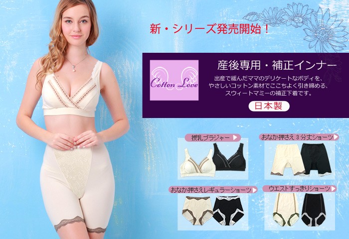 【産後専用・補正インナー】オーガニックコットン100%の やわらか 授乳ブラジャー キャミソール ショーツ 【単品】日本製 産後リフォーム 授乳ブラ
《授乳ブラジャー/インナー/補正下着》