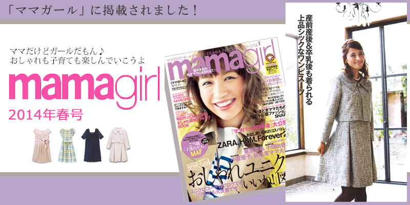 フォーマルなツイードアンサンブルの授乳服 雑誌掲載