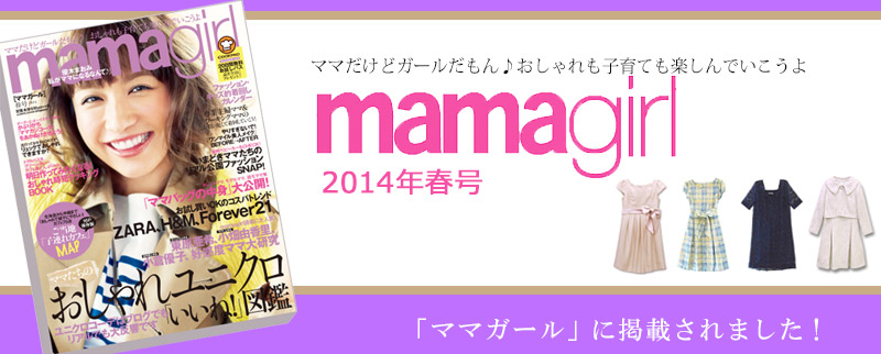 雑誌ママガール掲載アイテム