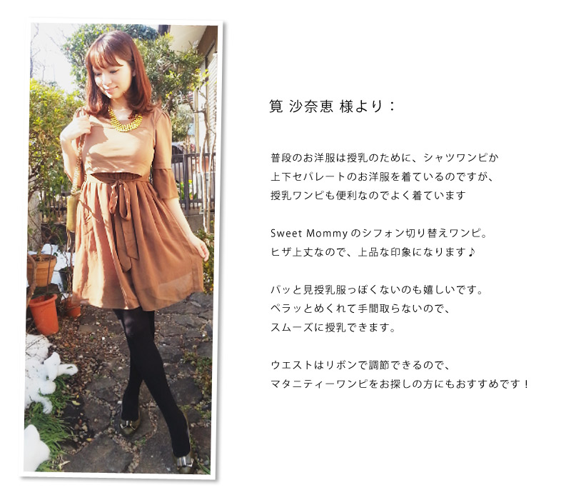 エアリーシフォン切り替え授乳ワンピース 着用画像
