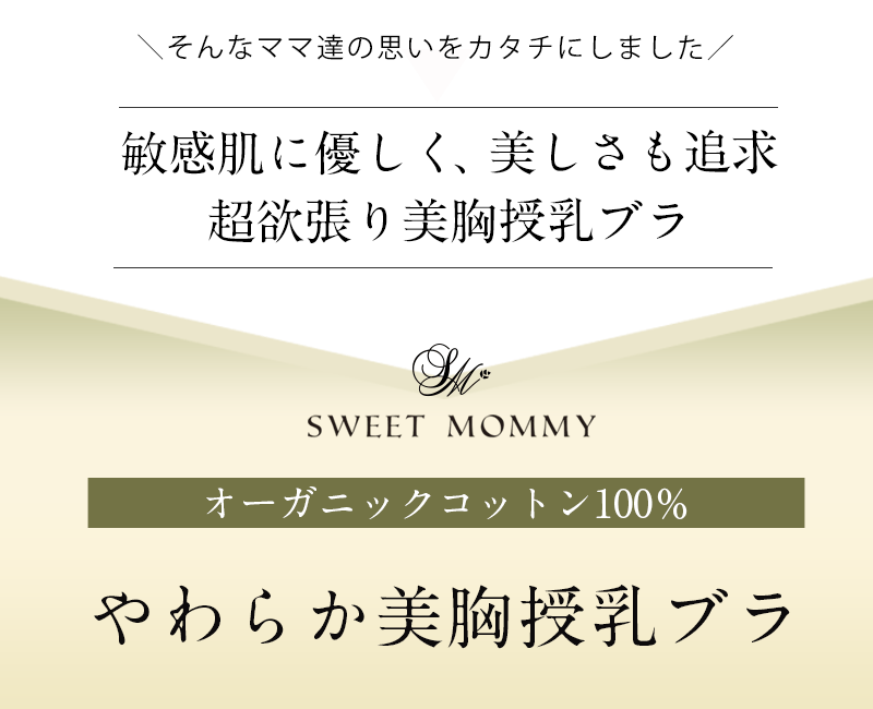 こだわりのポイント敏感肌 授乳ブラ
