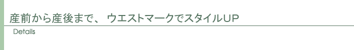 産前から産後まで、ウエストマークでスタイルUP