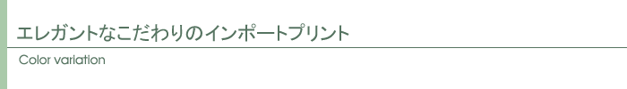 エレガントなこだわりのインポートプリント。