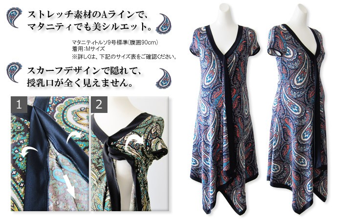 ペイズリー柄 スカーフデザイン授乳ワンピース 授乳服/マタニティ/半袖/マタニティウェア