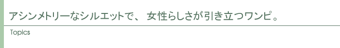 アシンメトリーなシルエットで、女性らしさが引き立つワンピ。