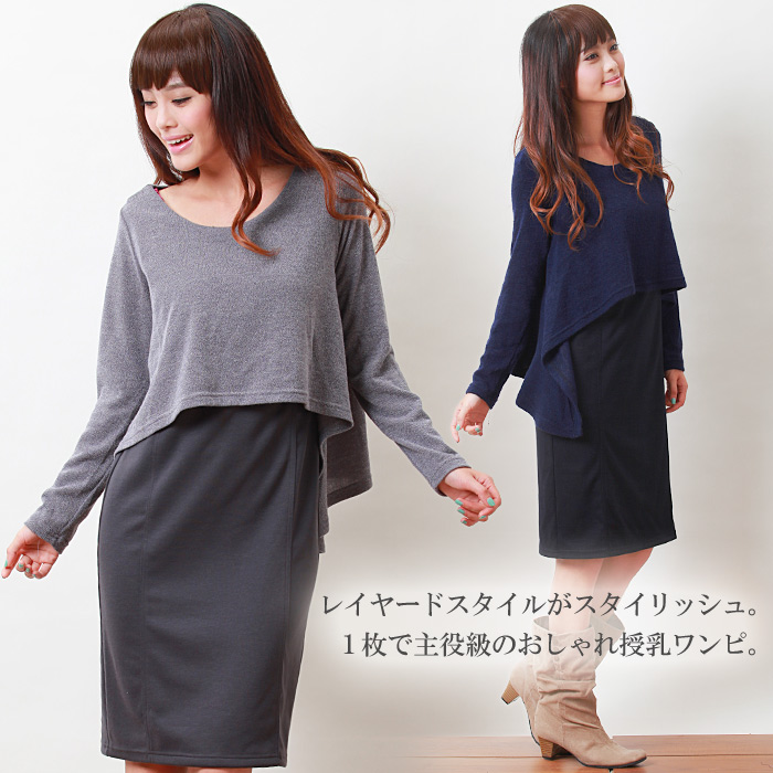 ニットレイヤード授乳ワンピース 授乳服/マタニティ/マタニティウェア/ワンピース