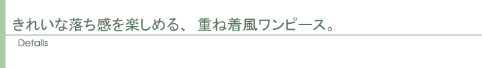 きれいな落ち感を楽しめる、重ね着風ワンピース。
