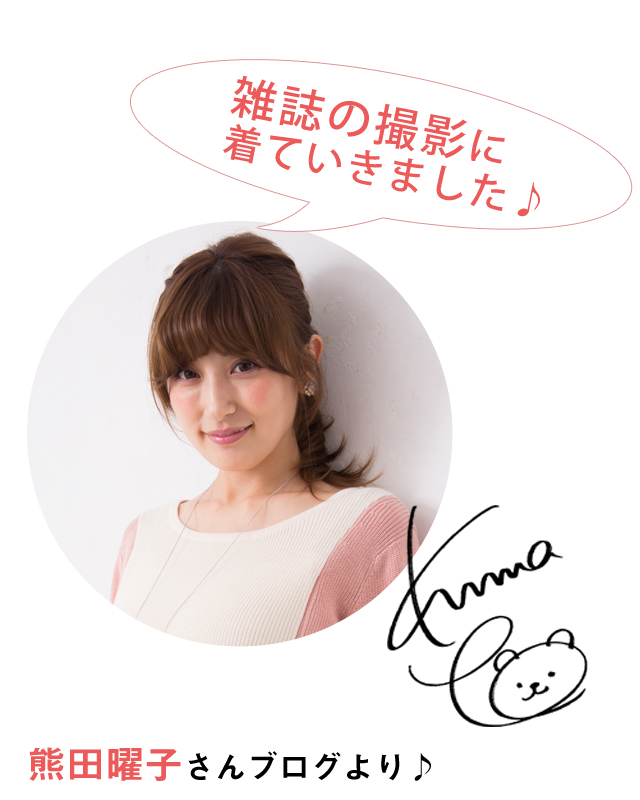 熊田曜子さんにブログで紹介いただきました。