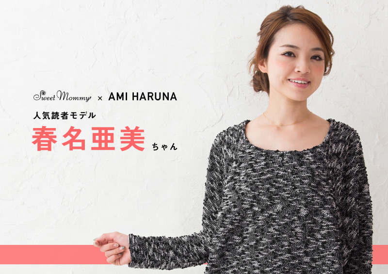 人気読者モデル春名亜美ちゃん着用