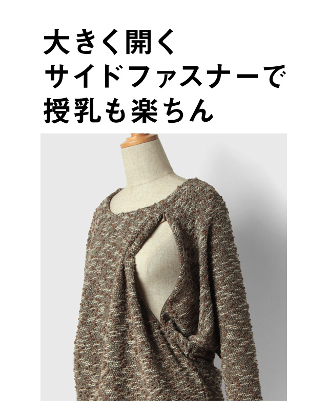 大きく開くサイドファスナーで授乳も楽ちん