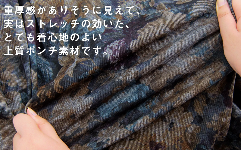 重厚感がありそうに見えた、実はとてもストレッチのきいた、着心地の良いポンチ素材
