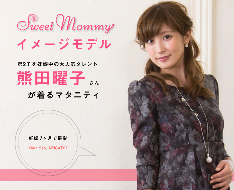 スウィートマミーイメージモデル熊田曜子さん着用