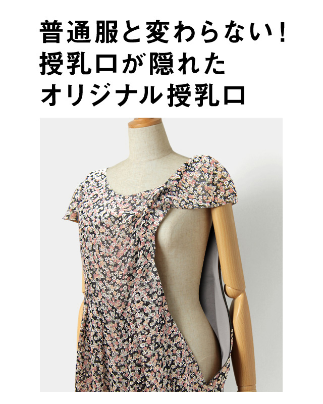 目立たない授乳口