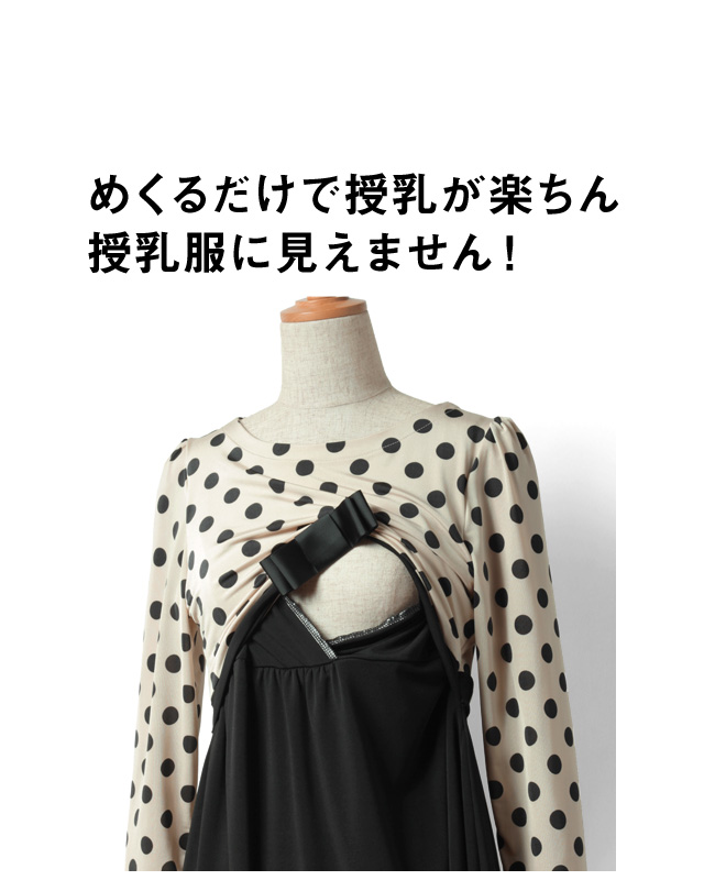 めくるだけで授乳が楽ちん!授乳服に見えません!