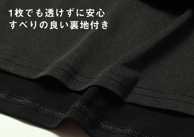 1枚でも透けずに安心!しっかり裏地付き