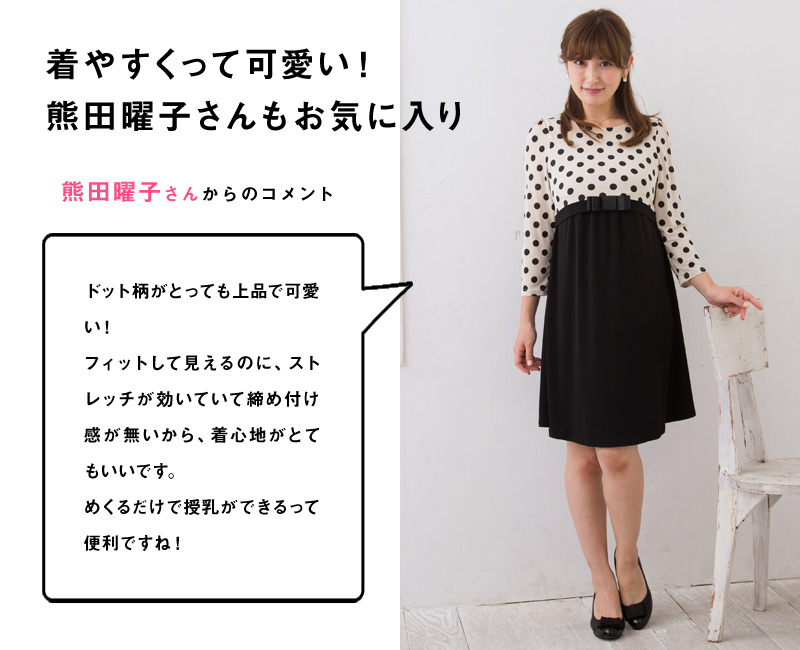 着やすくってかわいい!熊田曜子さんもお気に入り