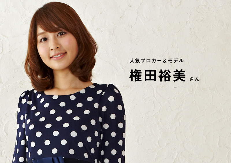 人気ブロガー権田裕美さん着用