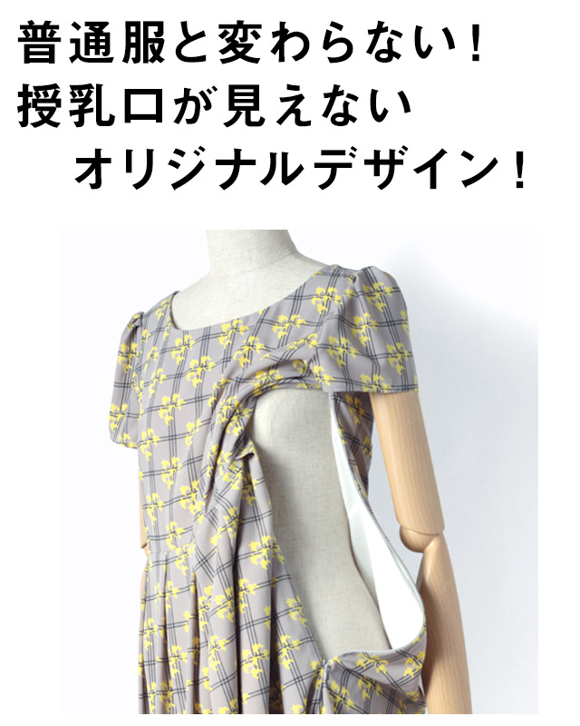 普通のお洋服と変わらない!授乳口が見えないオリジナルデザイン