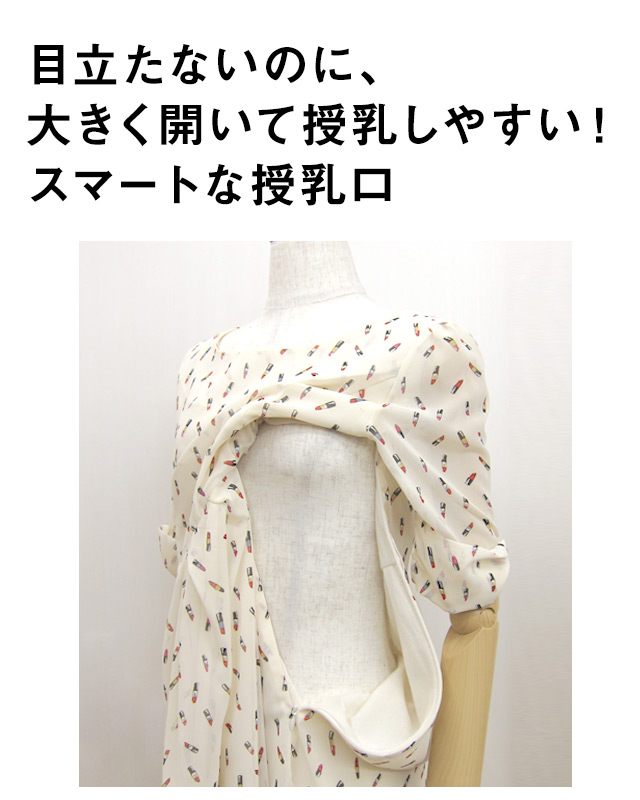 目立たないのに授乳がしやすい授乳口