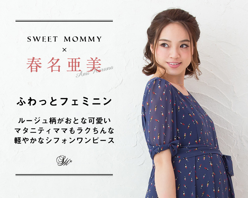 春名亜美ちゃん着用!