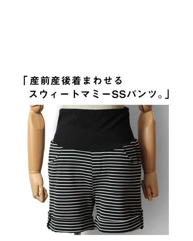 産前産後着まわせる。スウィートマミーのSSパンツ