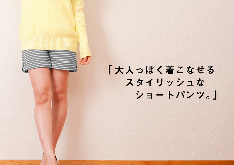 スタイリッシュショートパンツ