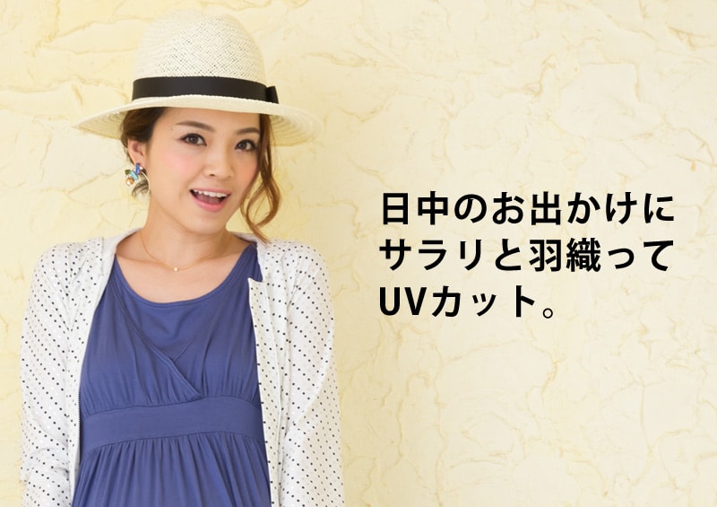 日中のお出かけに!さらりと羽織ってUVカット