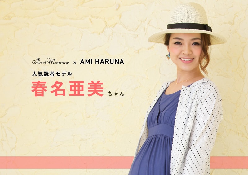 人気読者モデル春名亜美ちゃん着用