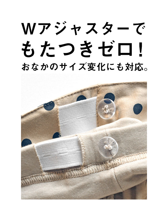 マタニティボトムのアジャスター説明