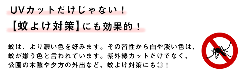 蚊除け対策にも効果的!