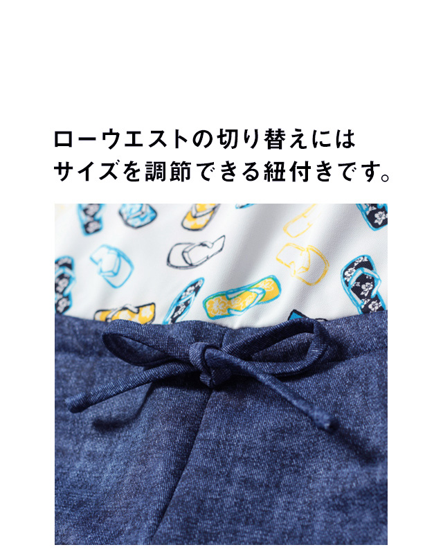ローウエストの切り替えでサイズを調節いただけます。