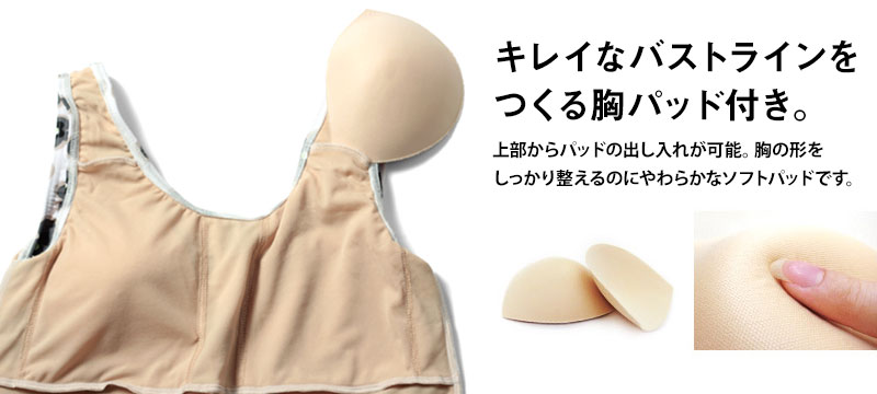 きれいなバストラインを作る胸パッド付き