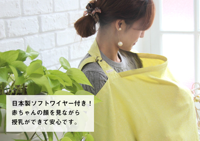 日本製ソフトワイヤー付きで赤ちゃんの顔をみながら授乳ができます。