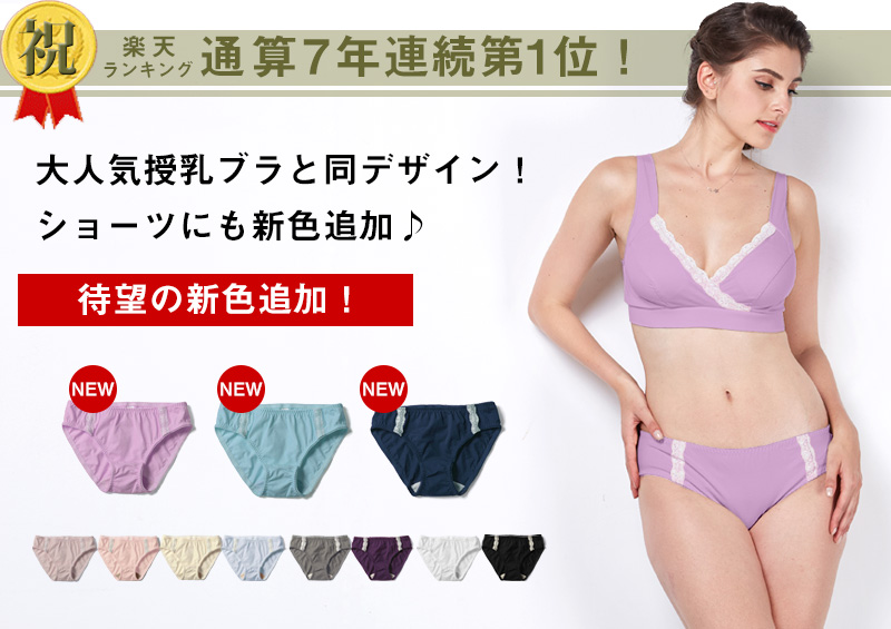 ショーツ新色登場