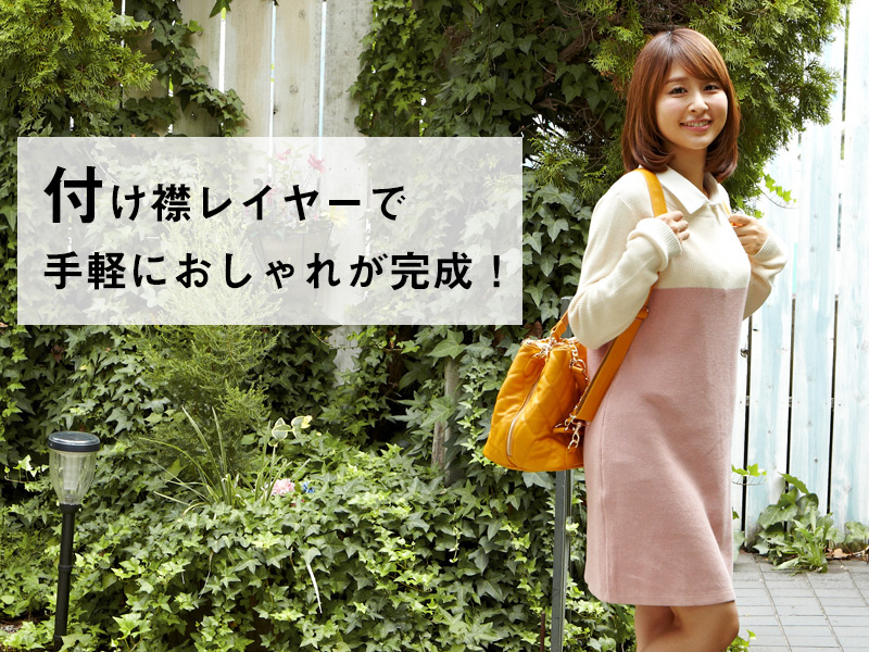 着け襟で手軽に旬のおしゃれに