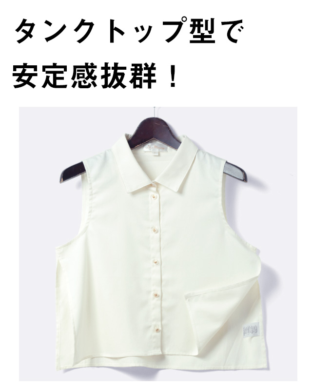 タンクトップ型で安定感抜群