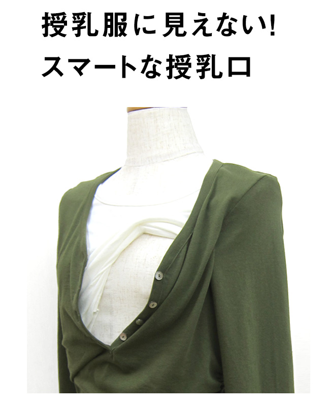 授乳服に見えないスマートな授乳口
