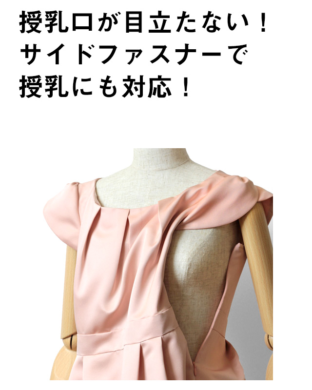 授乳口が目立たない!再度ファスナーで授乳にも対応