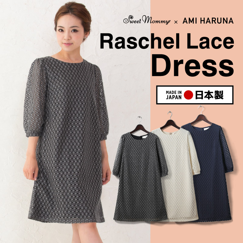 ラッセルレースの日本製授乳服ドレスのメイン画像