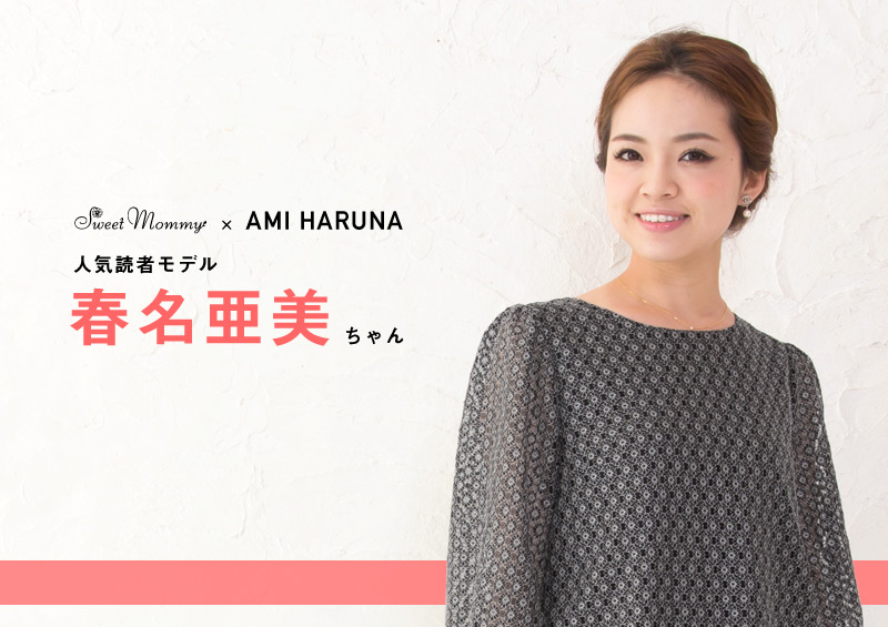 人気読者モデル春名亜美ちゃん着用
