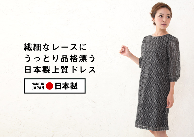 繊細なレースにうっとり品格漂う日本製上質ドレス